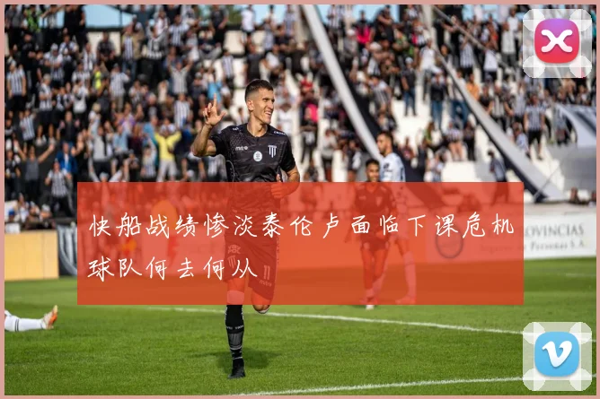 快船战绩惨淡泰伦卢面临下课危机球队何去何从