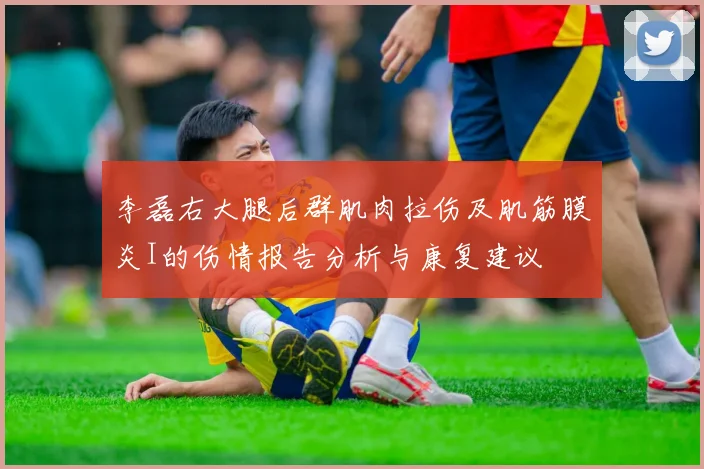 李磊右大腿后群肌肉拉伤及肌筋膜炎I的伤情报告分析与康复建议