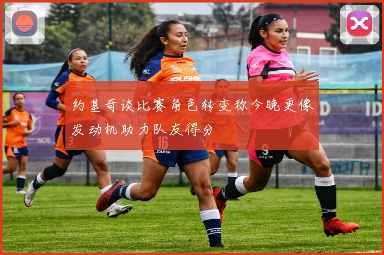 约基奇谈比赛角色转变称今晚更像发动机助力队友得分
