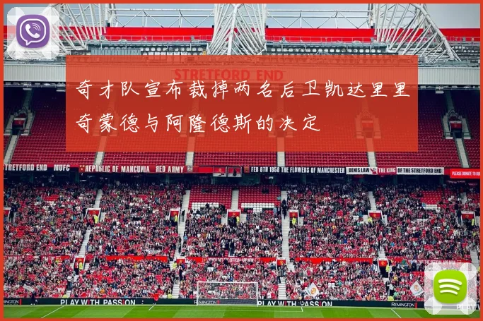 奇才队宣布裁掉两名后卫凯达里里奇蒙德与阿隆德斯的决定