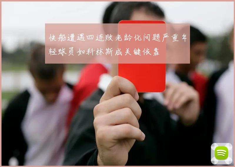 快船遭遇四连败老龄化问题严重年轻球员如科林斯成关键依靠