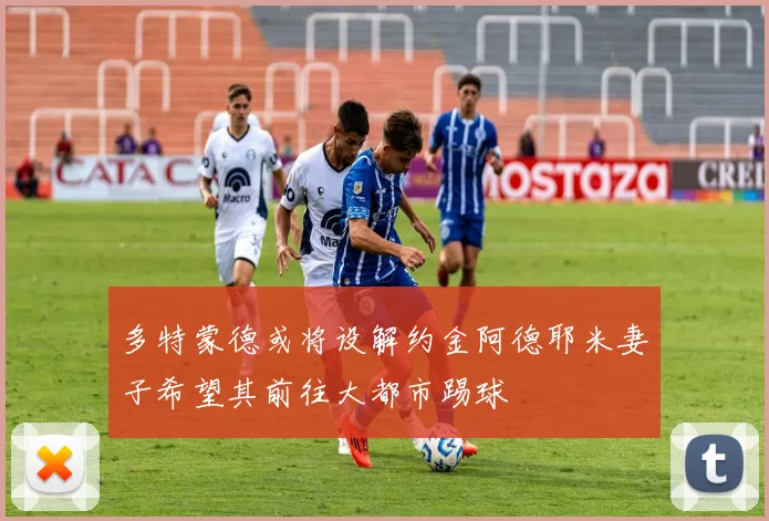 多特蒙德或将设解约金阿德耶米妻子希望其前往大都市踢球